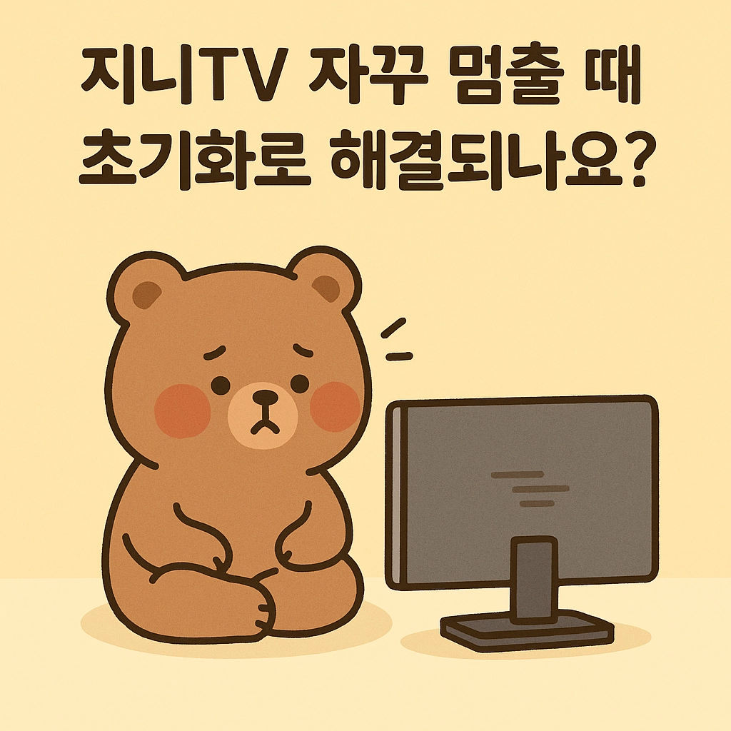 지니TV 자꾸 멈출 때 초기화로 해결되나요