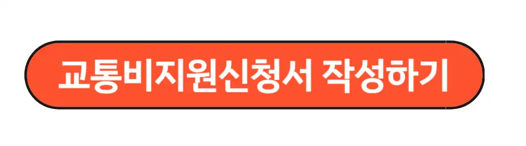 교통비 지원신청서 작성하기