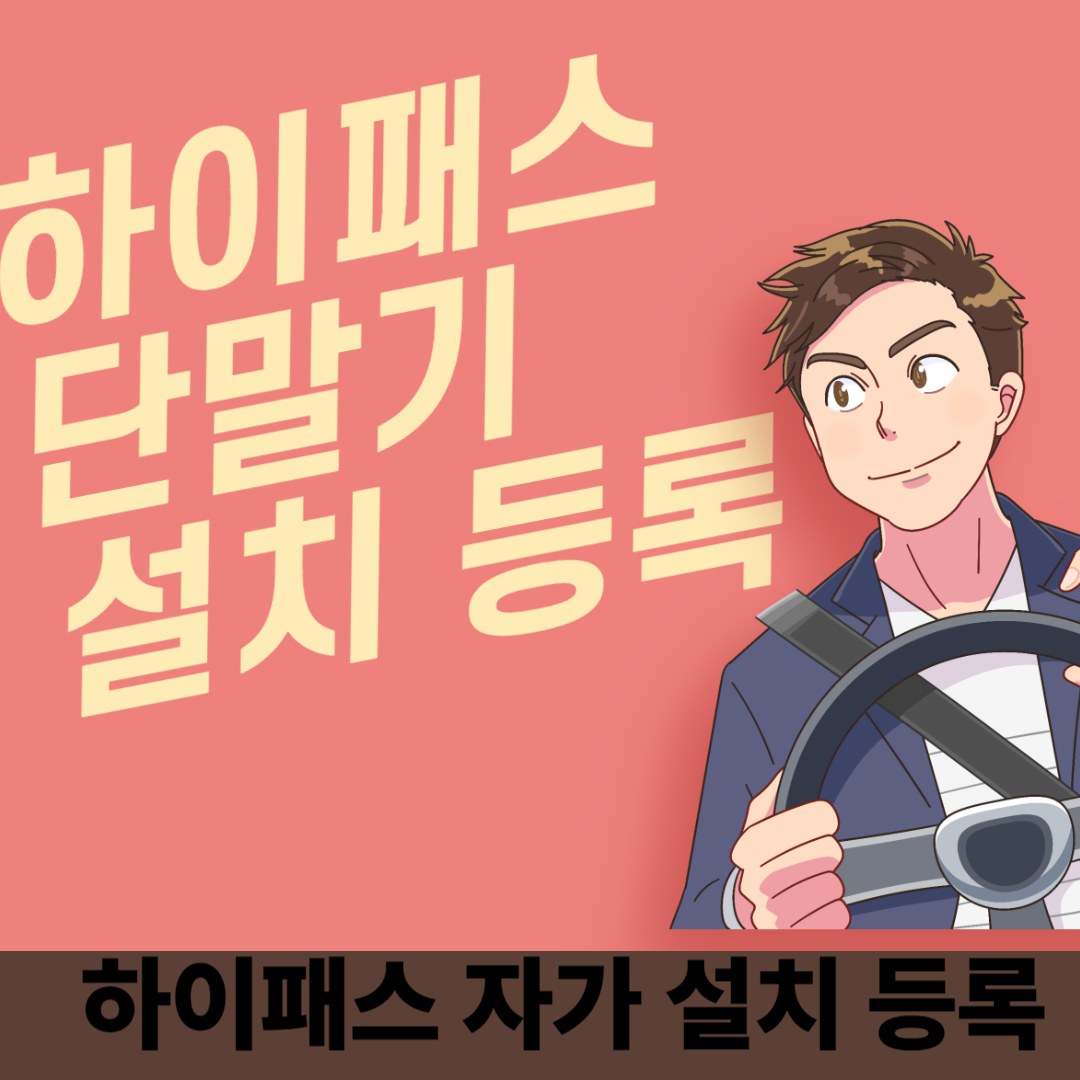 하이패스 설치 등록