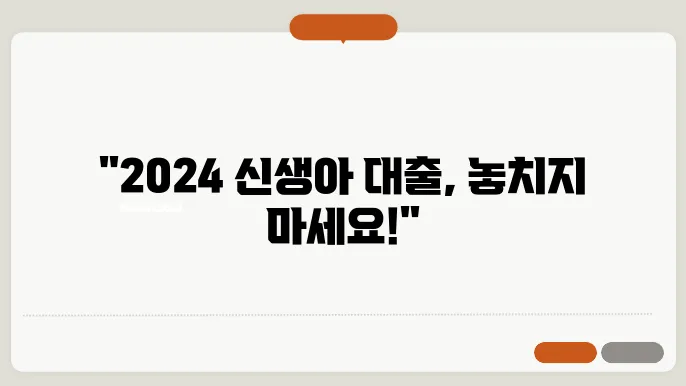 2024 신생아 특례대출 안내