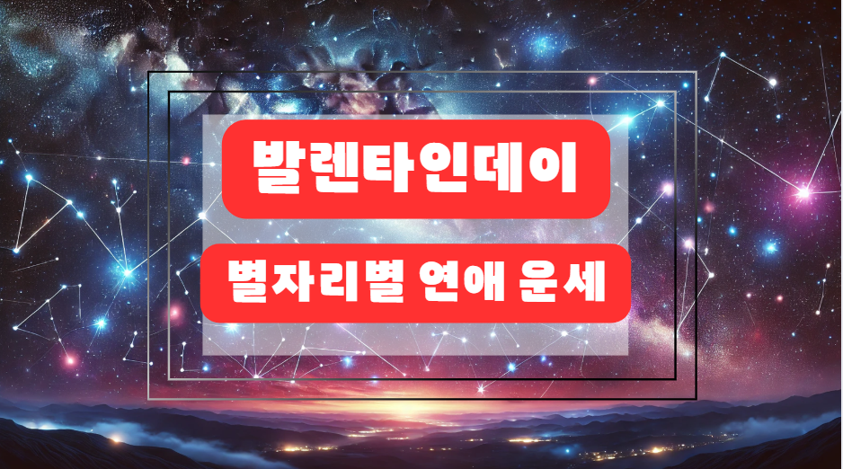 발렌타인데이 별자리 연애운세