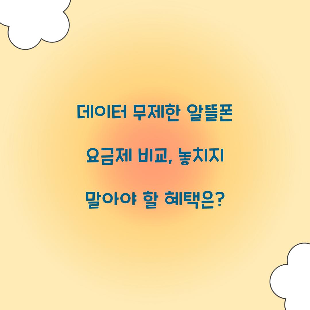 데이터 무제한 알뜰폰 요금제 비교