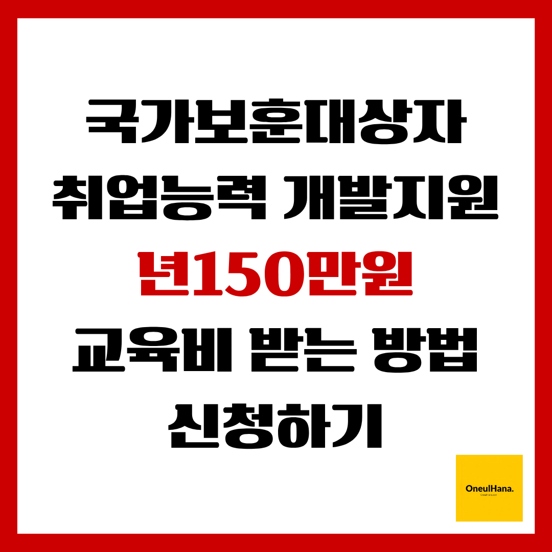 국가보훈대상자 취업능력개발지원