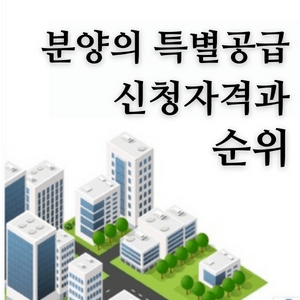 특별공급-썸네일