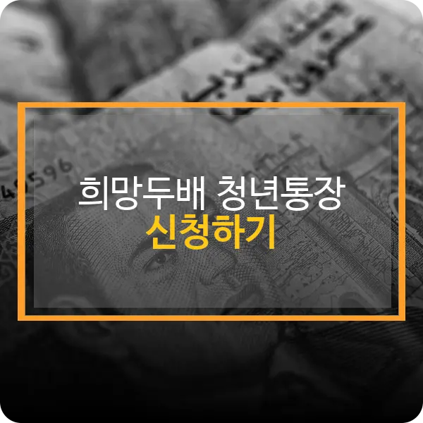 희망두배 청년통장