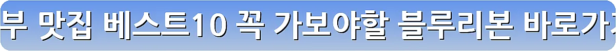 의정부 맛집 베스트10 꼭 가보야할 블루리본_19