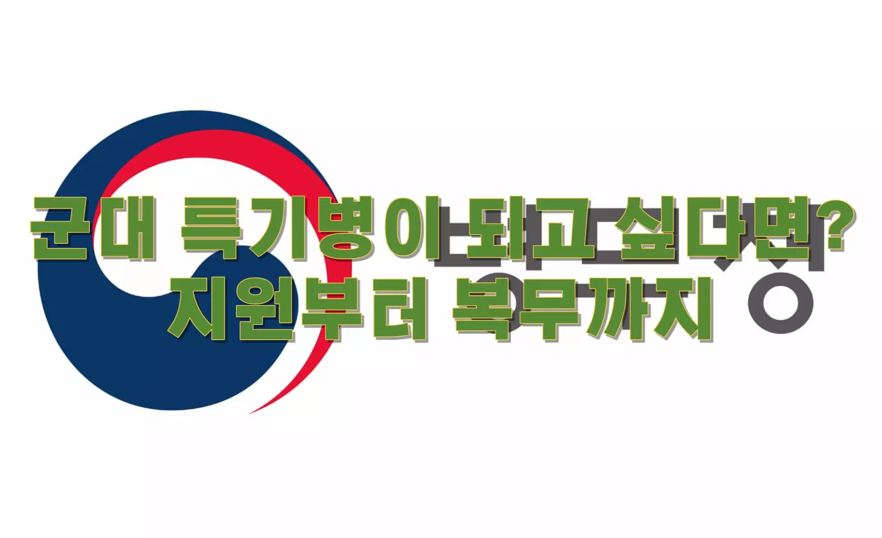 군대-특기병이-되고-싶다면?-지원부터-복무까지