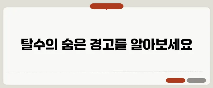 탈수 증상 몸이 보내는 위험 신호