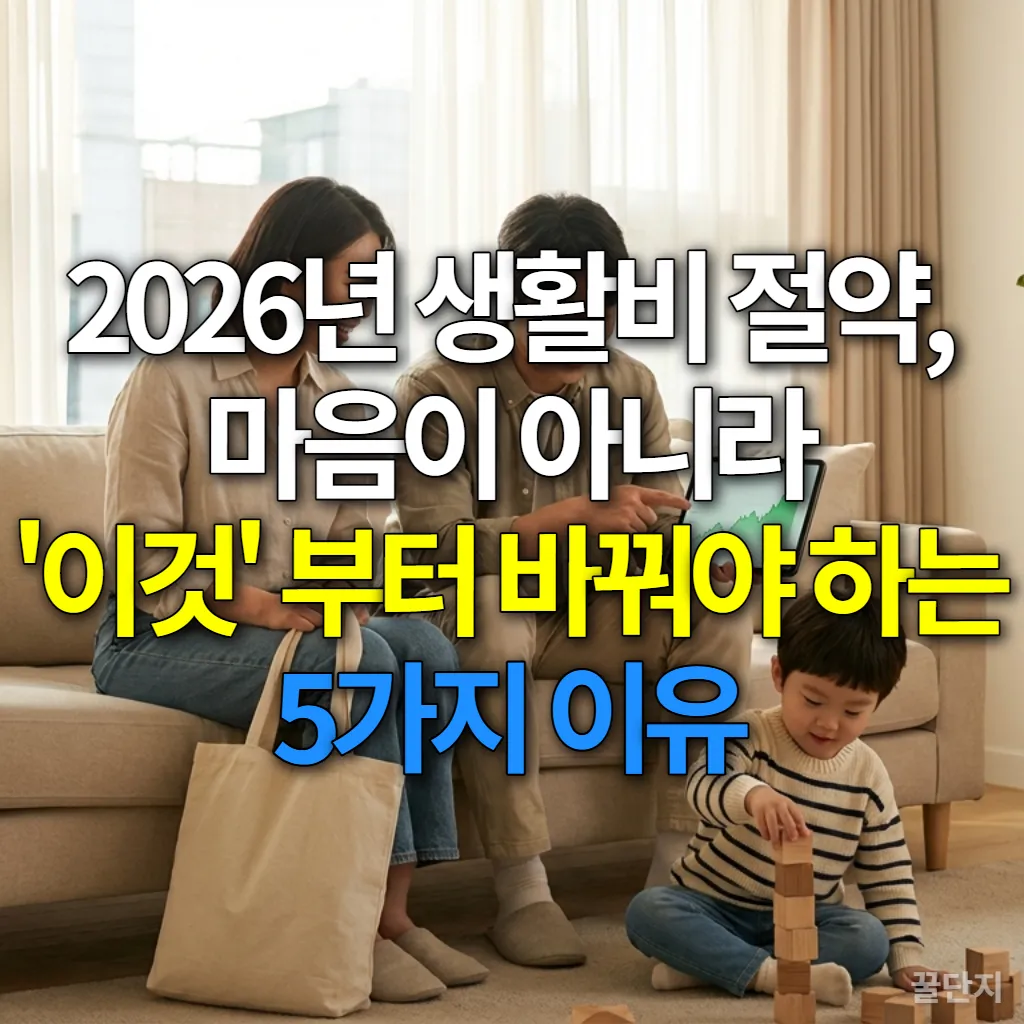 2026년 생활비 절약을 위해 가족이 태블릿으로 재정 계획을 세우는 모습