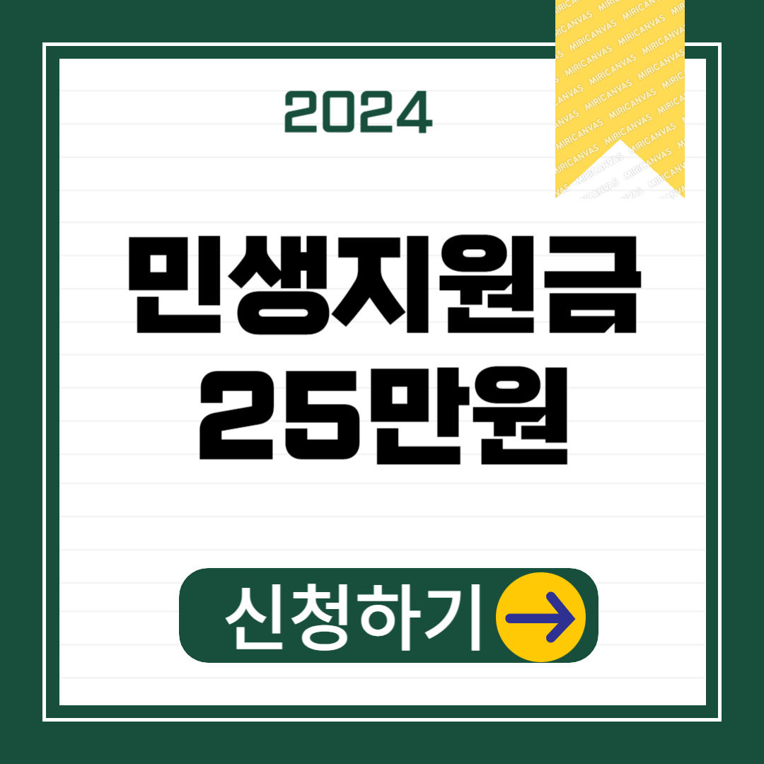 2024 민생지원금(25만원) 지급 시기, 신청 방법, 필요 서류 일괄 발급 방법 알아보기