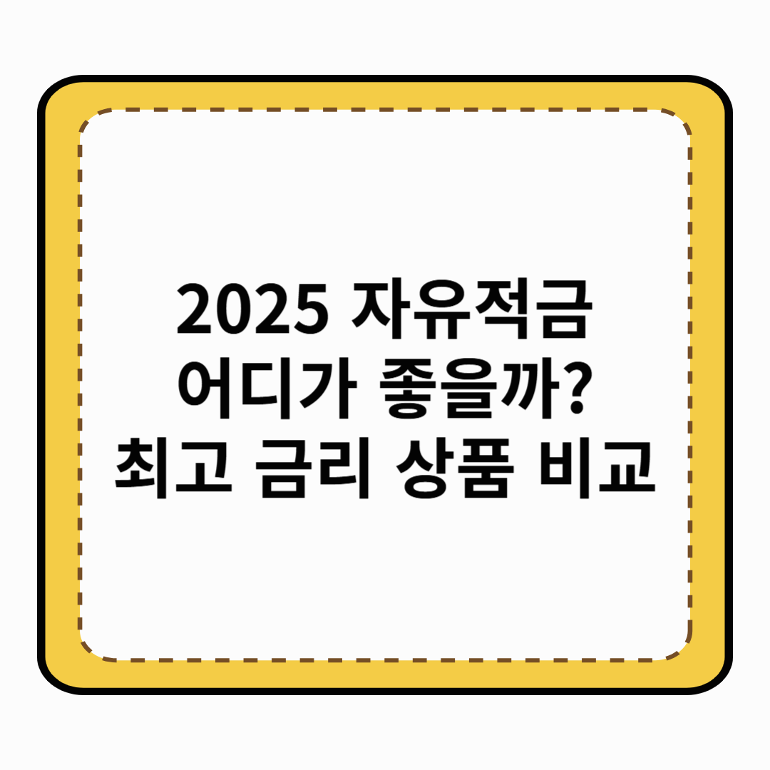 2025 자유적금 어디가 좋을까? 최고 금리 상품 비교