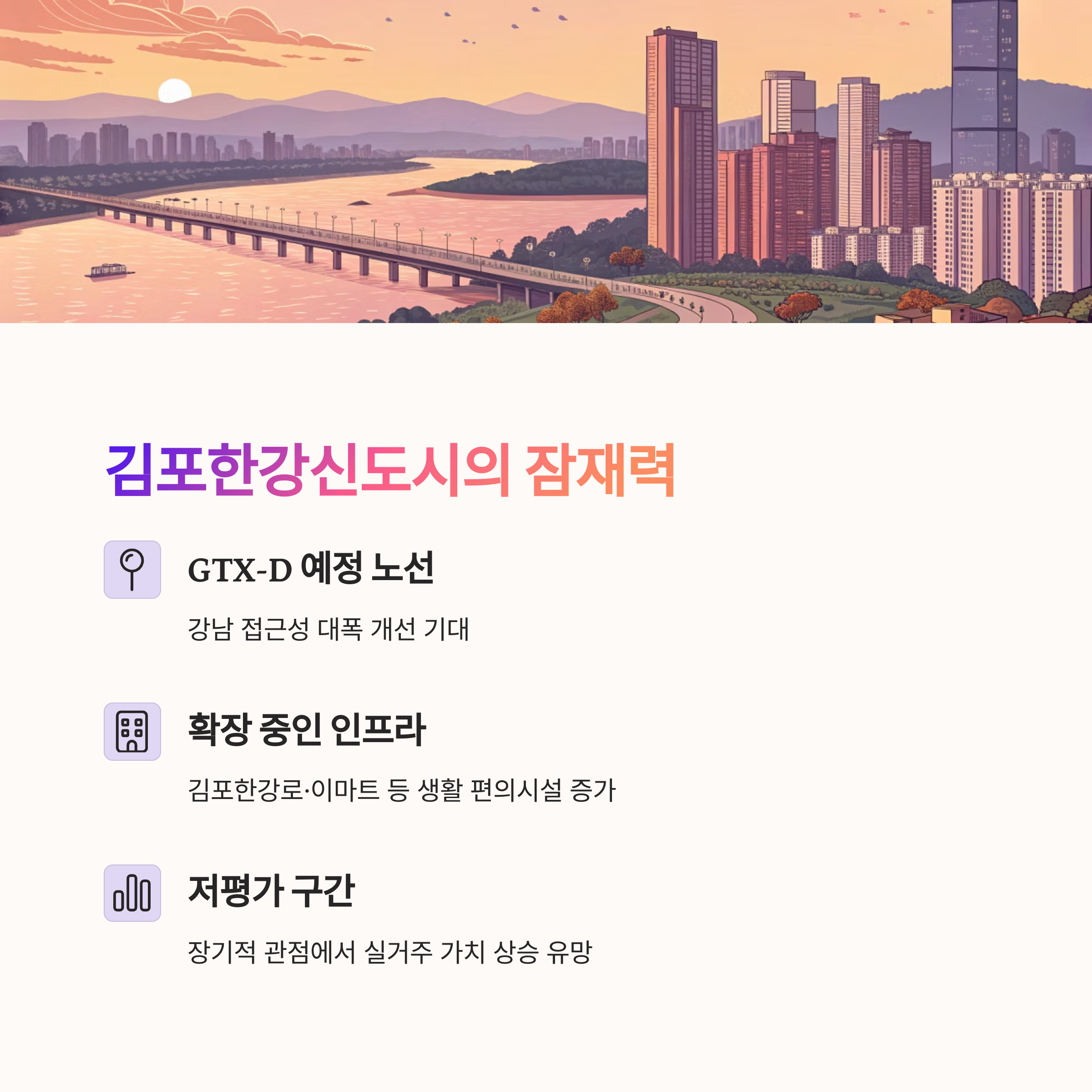 실거주자에게 추천하는 GTX 수혜지역 TOP4 ｜ 교통&middot;생활 인프라&middot;미래