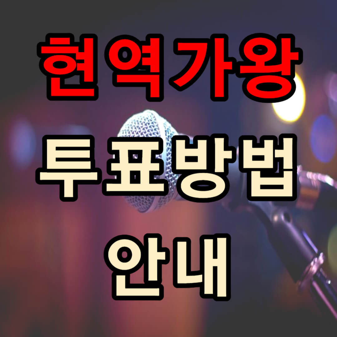 현역가왕 투표 방법 안내(+ 실시간 가능)