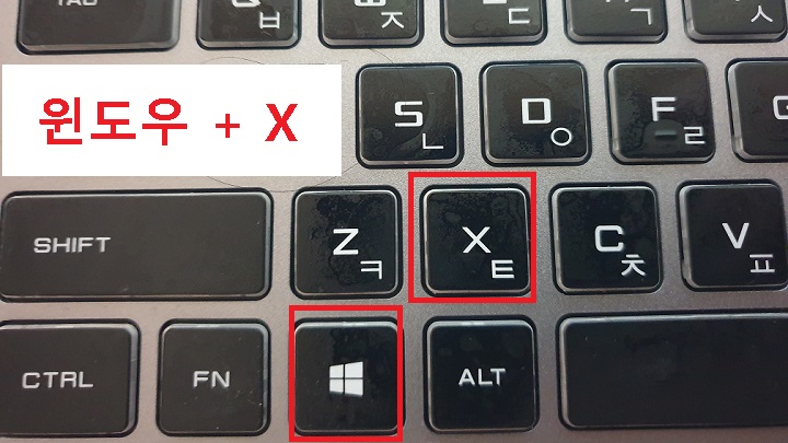 키보드에서 윈도우 + X 를 클릭한다.