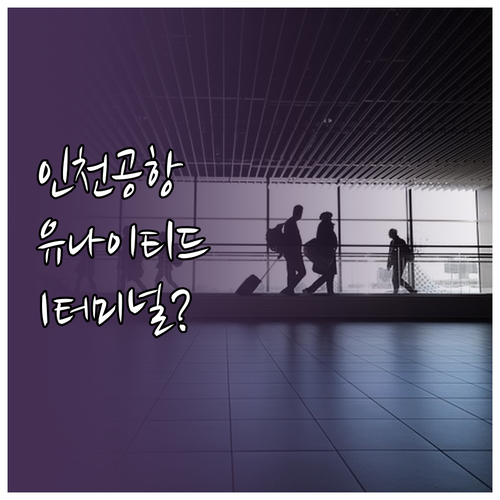 인천공항 유나이티드항공 터미널 제1터..