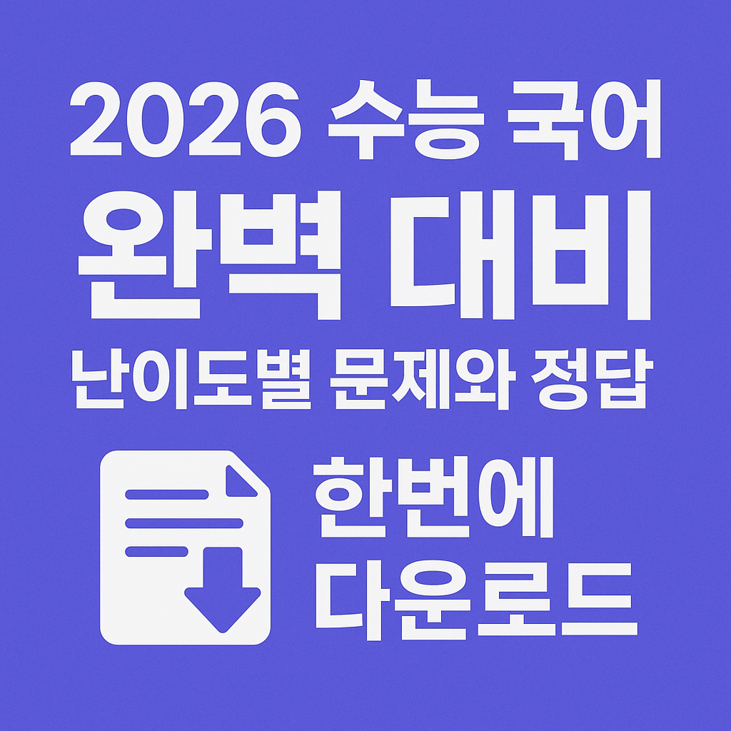 2026 수능 국어 문제와 정답 다운받기