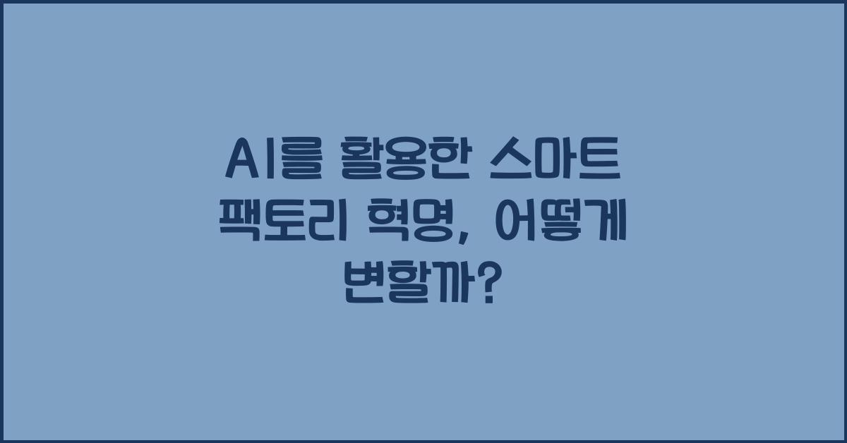 AI를 활용한 스마트 팩토리 혁명