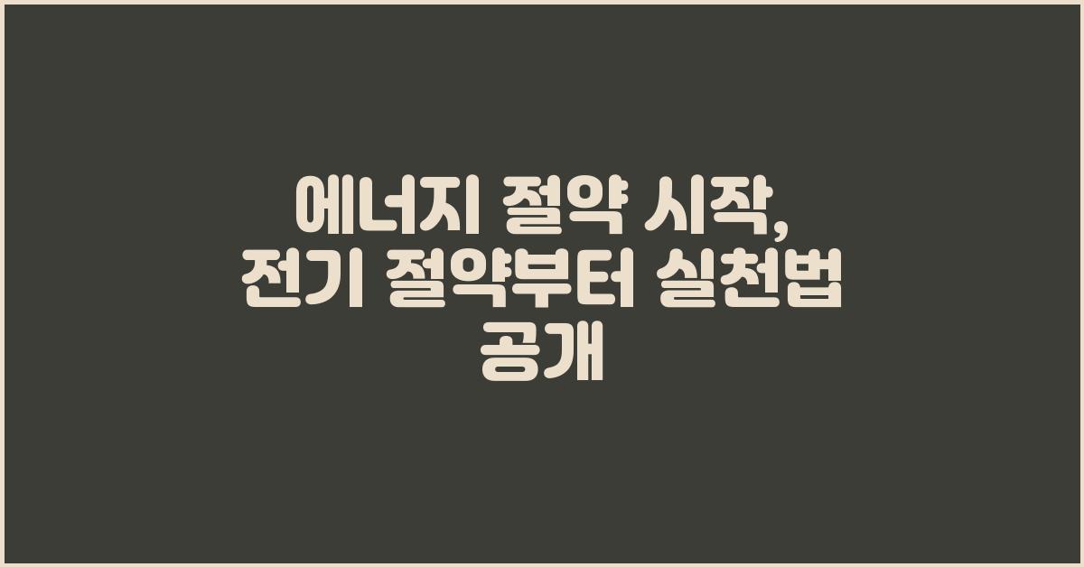 에너지 절약 시작: 전기 절약부터!
