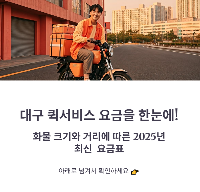 대구 퀵 서비스 차종 거리별 요금표 한눈에 보기