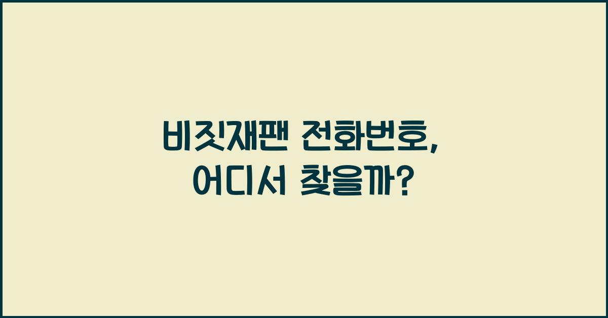 비짓재팬 전화번호