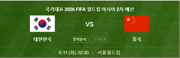 월드컵 2차 예선전 한국 VS 중국 무료중계보기