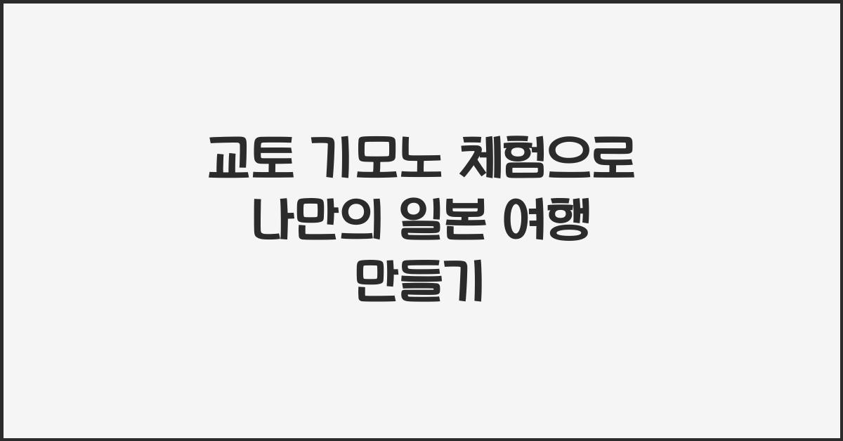 교토 기모노 체험