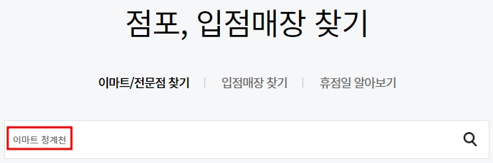 이마트 청계천점 휴무일