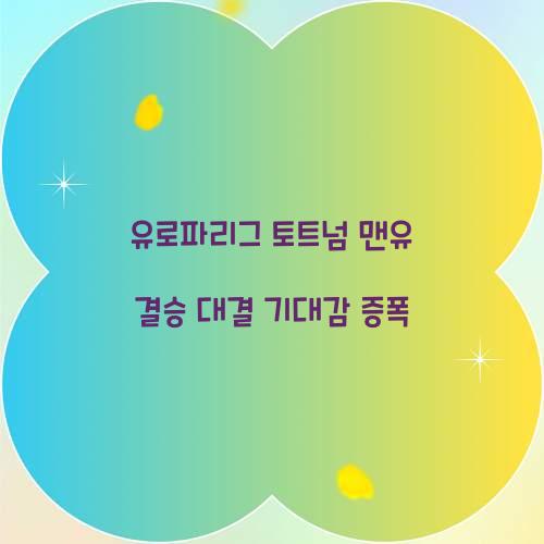 유로파리그 토트넘 맨유 결승