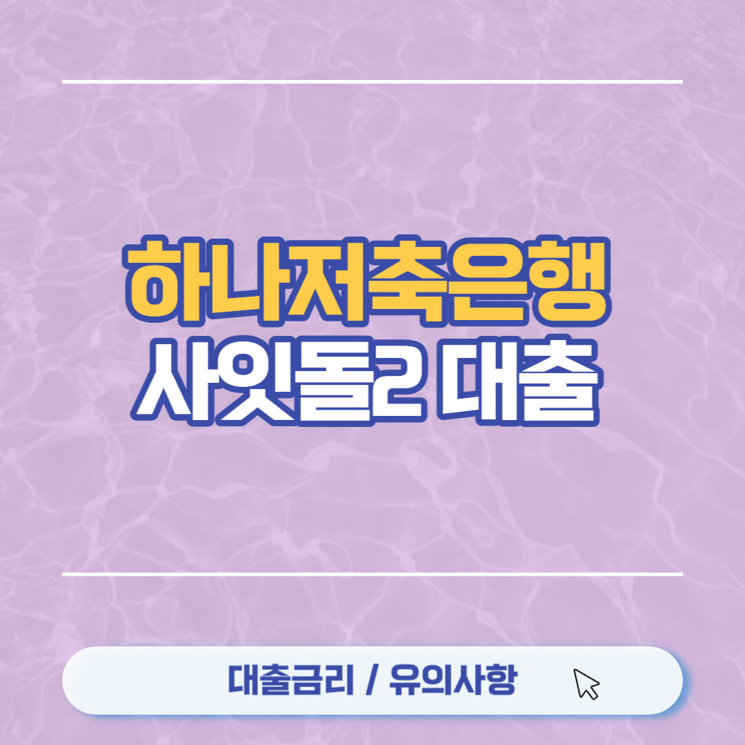 사잇돌2 대출