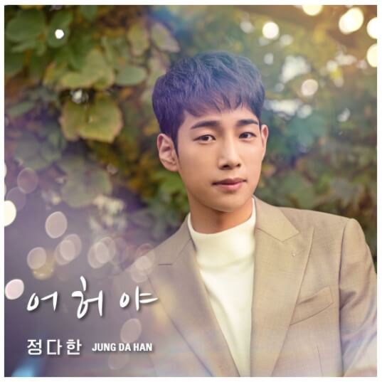 정다한-싱글-사진