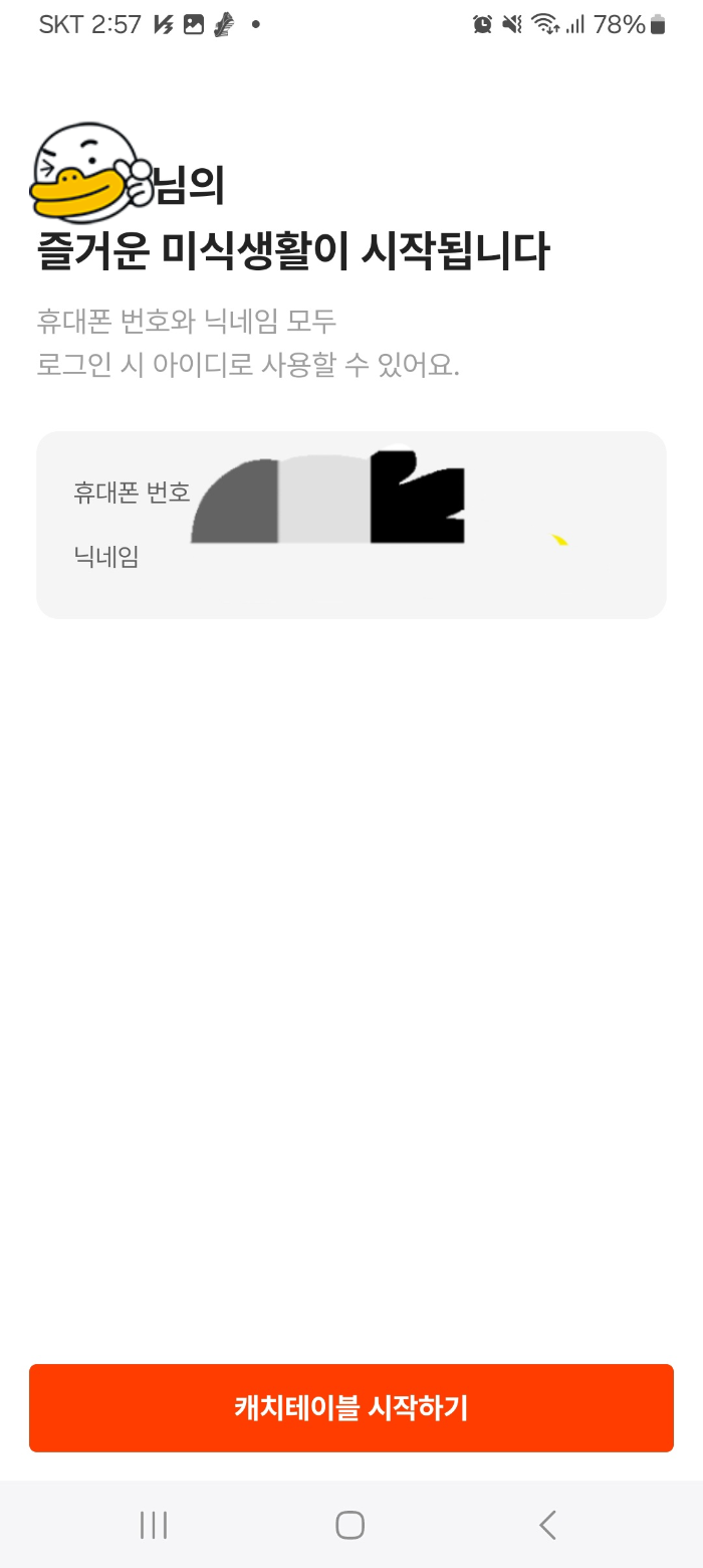 캐치테이블 네이버로 가입완료