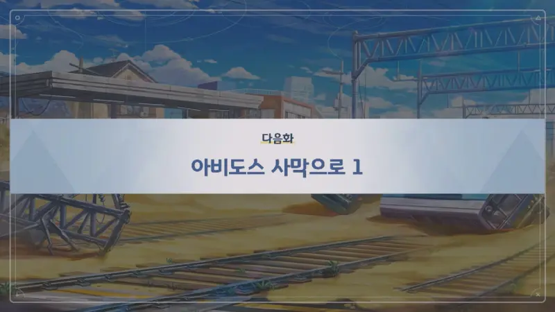 다음화 아비도스 사막으로 1