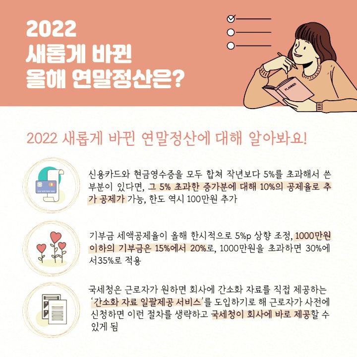 새롭게 바뀐 연말정산