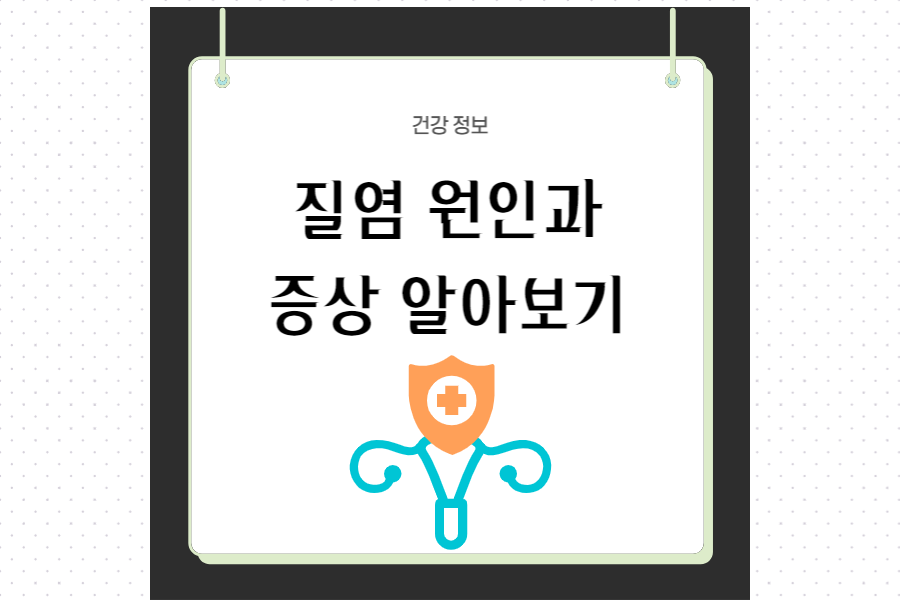 질염 원인과 증상 알아보기
