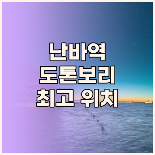 소테츠 그랜드 프레사 오사카 난바,