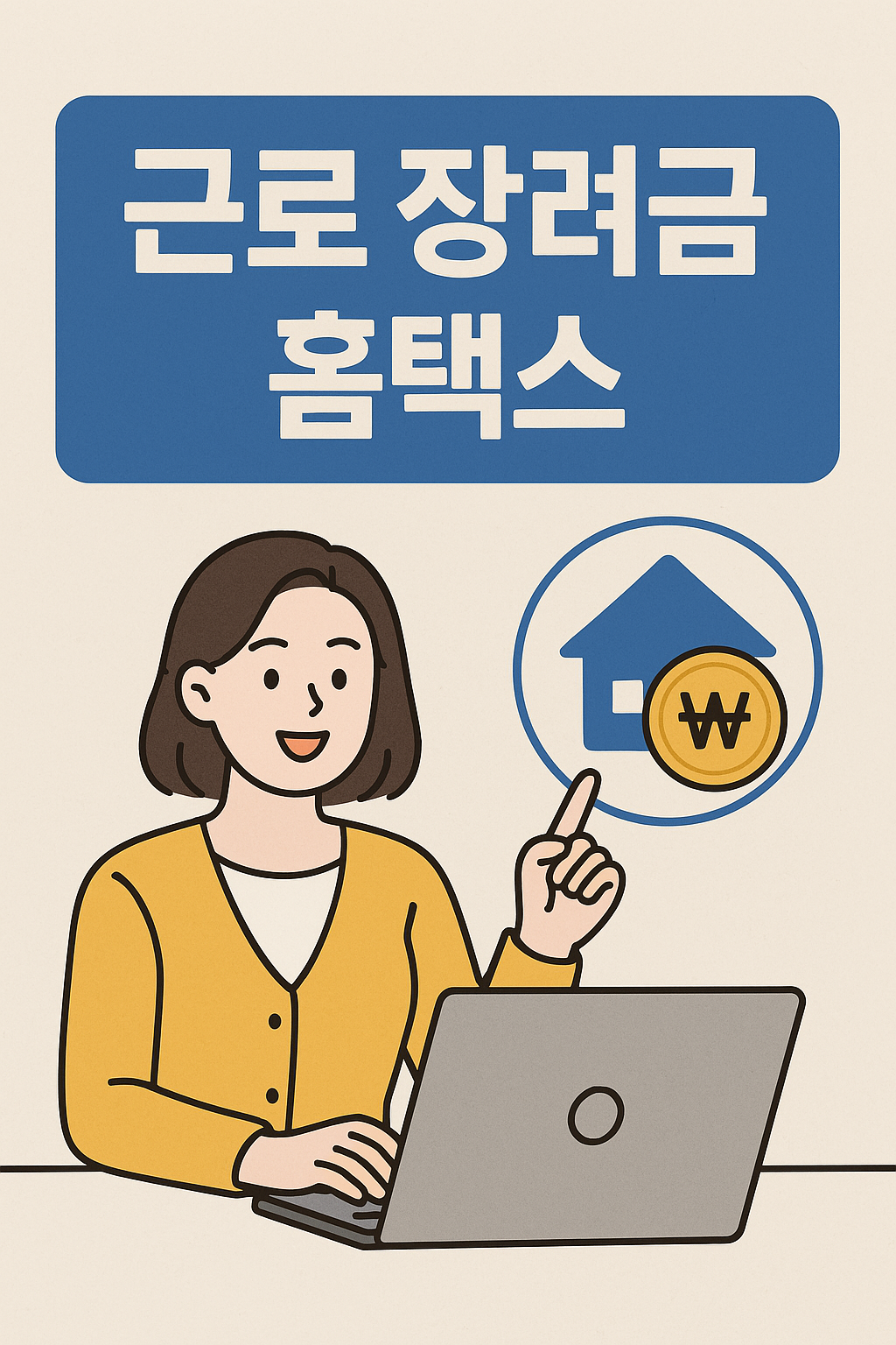 근로 장려금 홈택스 신청