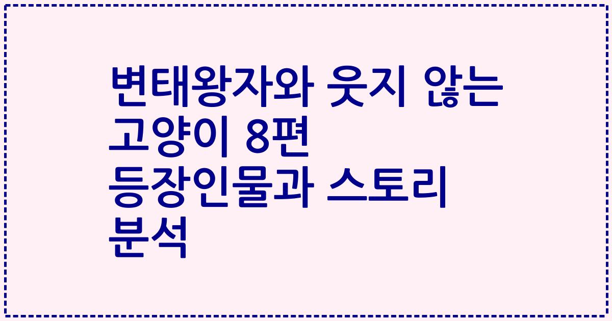 변태왕자와 웃지 않는 고양이 8편 등장인물과 스토리 분석