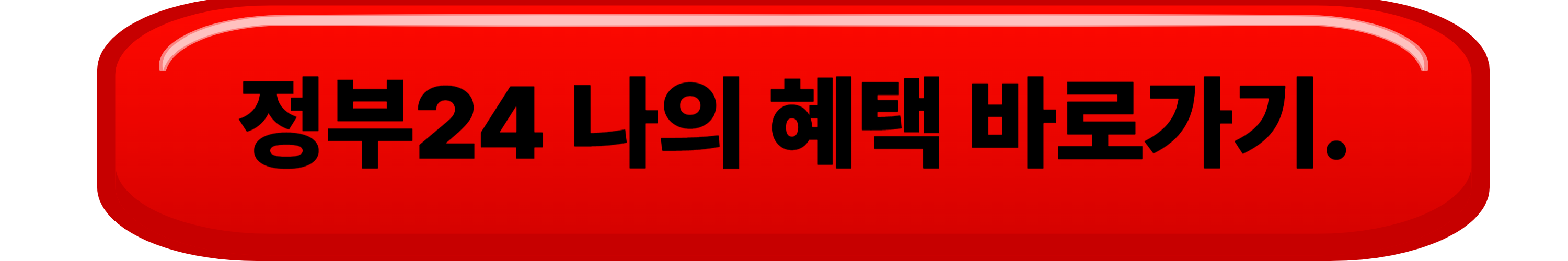 2025 숨은 정부지원금 찾기 방법, 지금 확인하고 돌려받으세요
