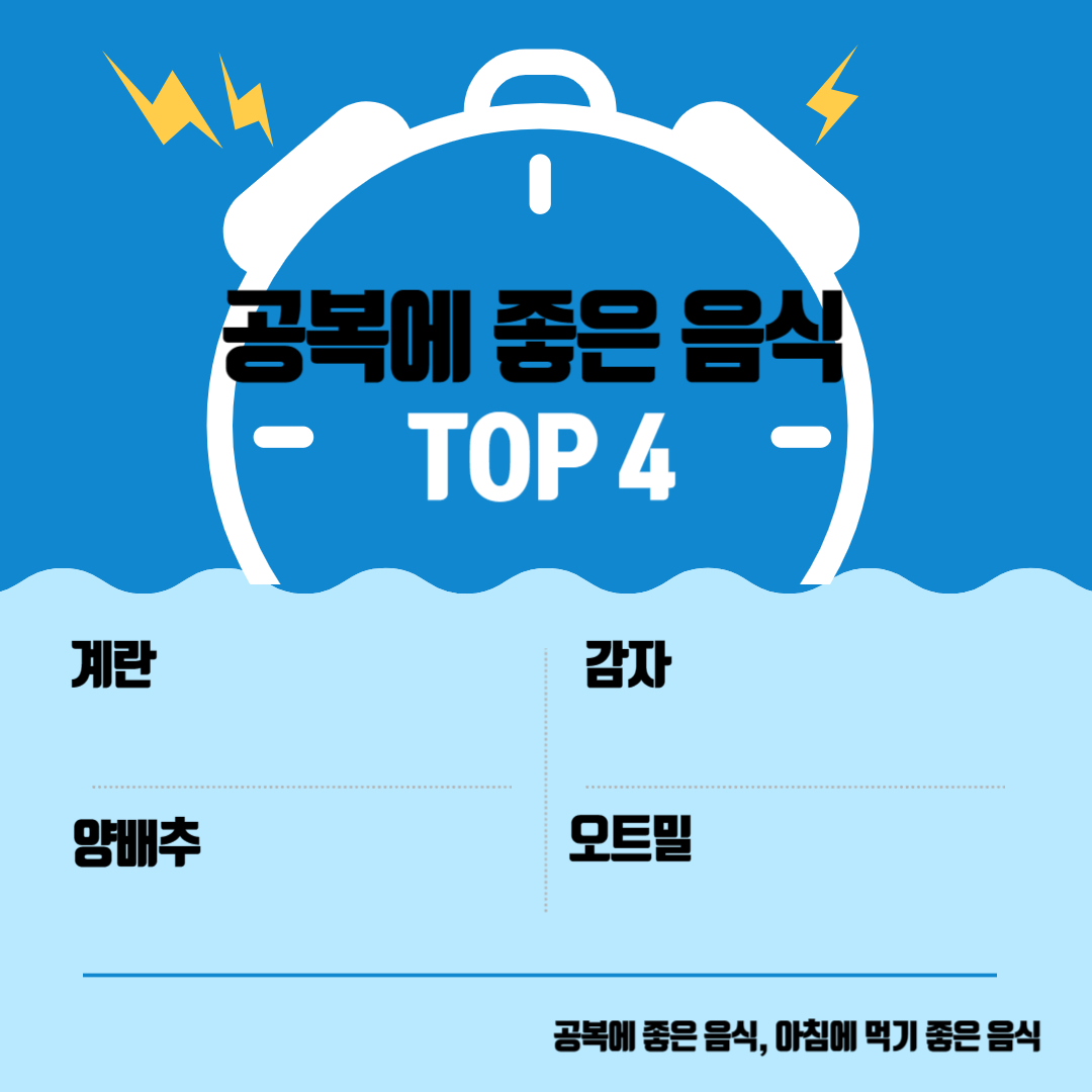 공복에 좋은 음식