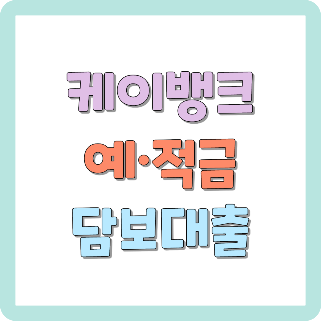 케이뱅크 예금 적금 담보대출 신청하기