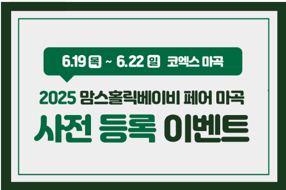 2025 맘스홀릭베이비 마곡