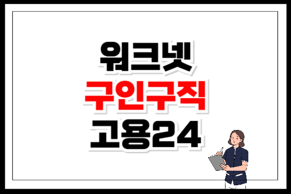 워크넷 구인구직 방법 고용24 바로가기