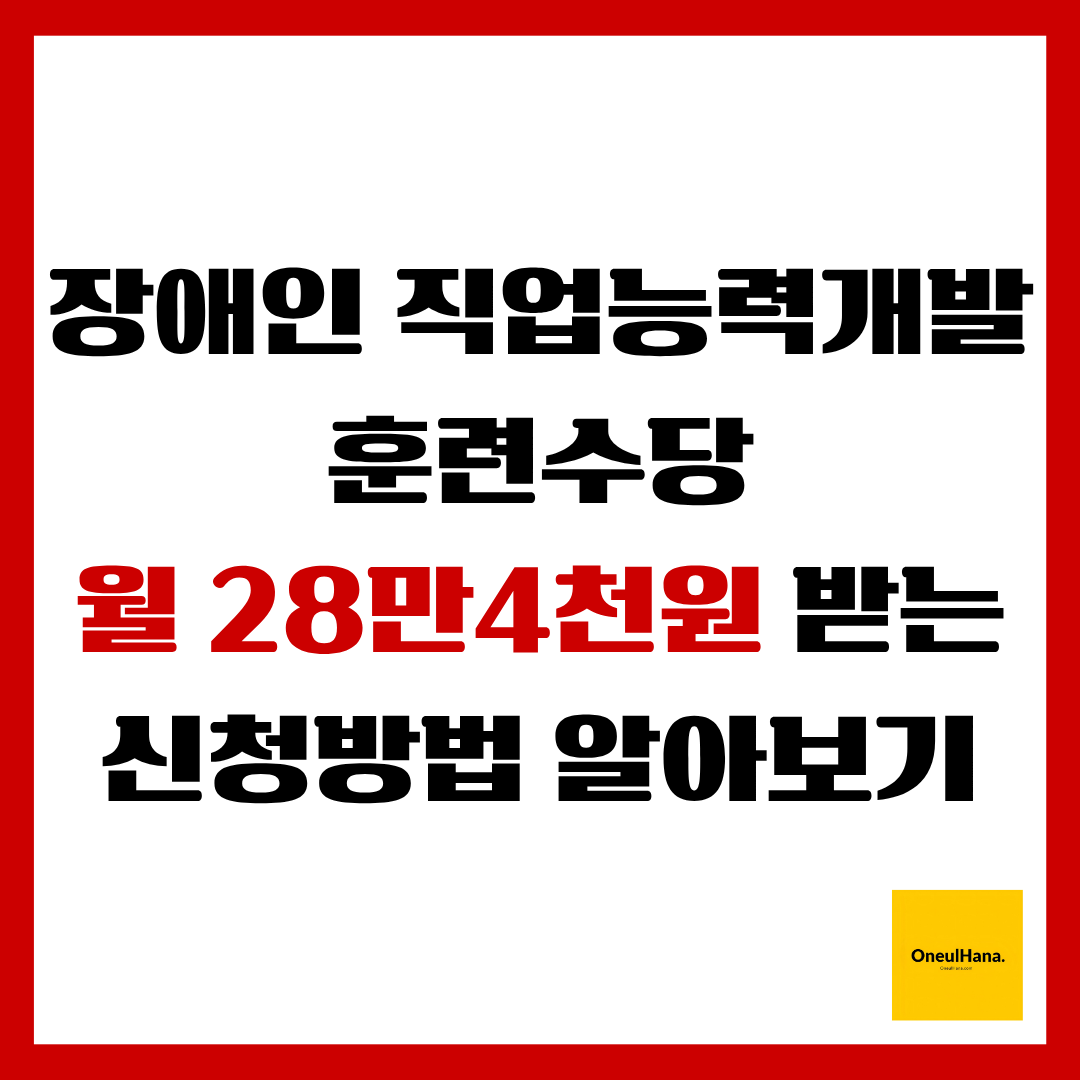 장애인 직업능력개발 훈련수당