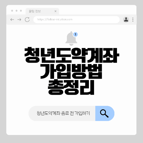 2025 청년도약계좌 가입조건 신청방법 알아보기