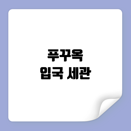 푸꾸옥 입국 세관