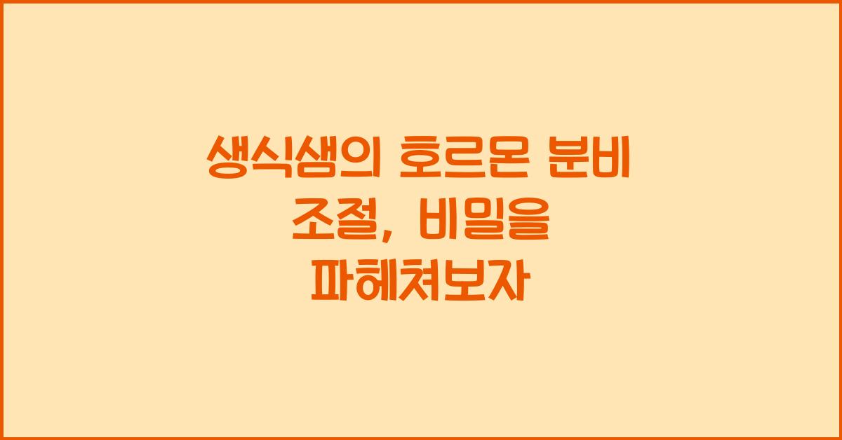 생식샘, 호르몬 분비 조절