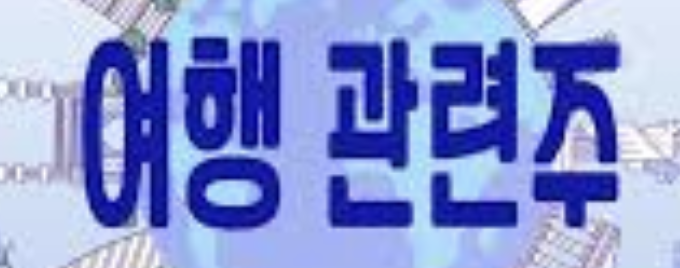 중국 관광 무비자 시행, 국내 여행·관광 관련주가 술렁인다!