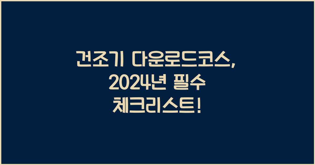 건조기 다운로드코스