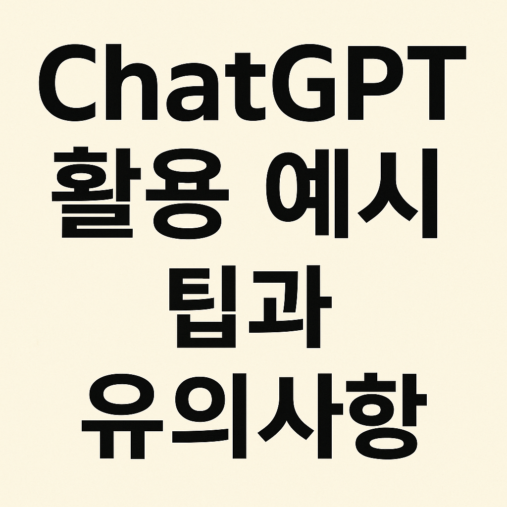 ChatGPT활용 예시, 팁과 유의사항 이미지