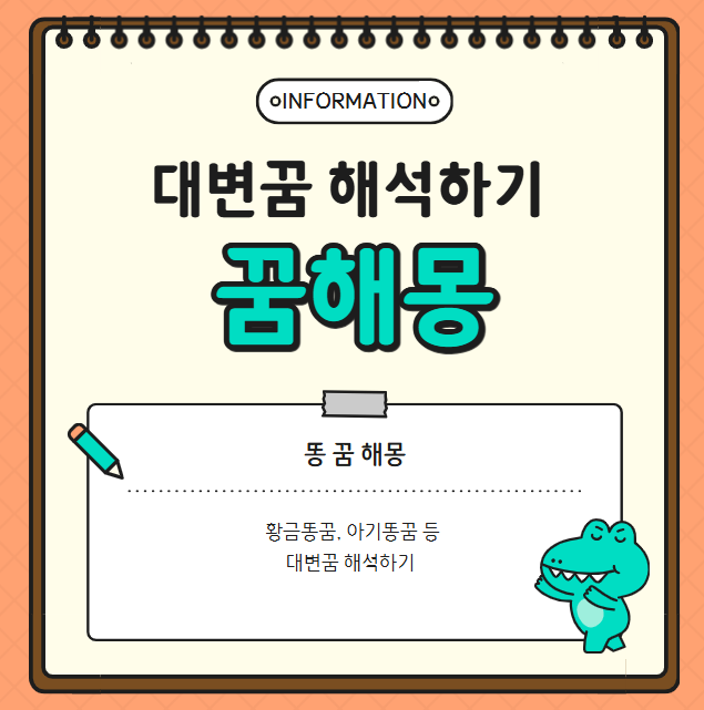 황금똥꿈, 아기똥꿈 등 대변꿈 해석하기